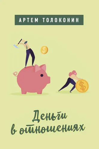 Обложка книги «Деньги в отношениях»
