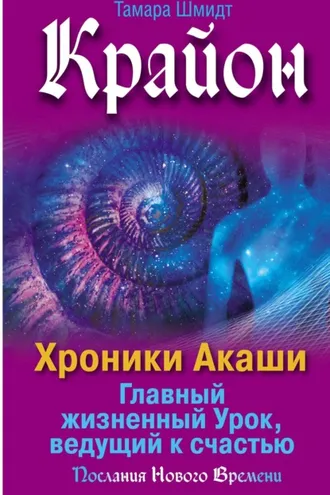 Обложка книги «Крайон. Хроники Акаши. Главный жизненный Урок, ведущий к счастью»