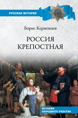 Обложка книги «Россия крепостная. История народного рабства»