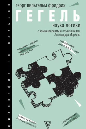 Обложка книги «Наука логики. С комментариями и объяснениями»