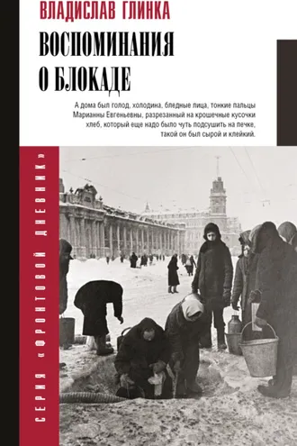 Обложка книги «Воспоминания о блокаде»