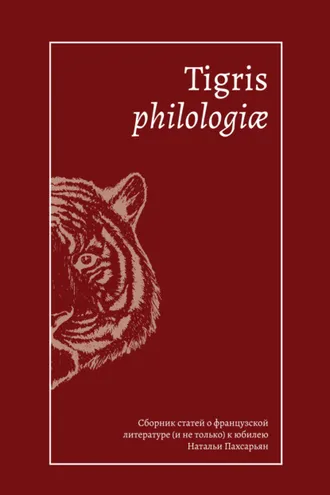 Обложка книги «Tigris philologiае. Сборник статей о французской литературе (и не только) к юбилею Натальи Пахсарьян»