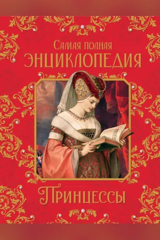 Обложка книги «Принцессы. Самая полная энциклопедия»