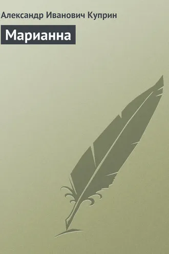 Обложка книги «Марианна»