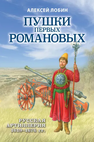 Обложка книги «Пушки первых Романовых. Русская артиллерия 1619–1676 гг»