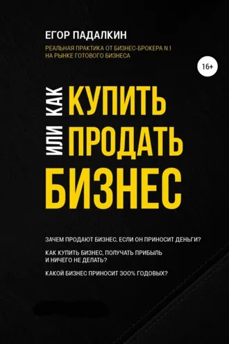 Обложка книги «Как купить или продать бизнес»