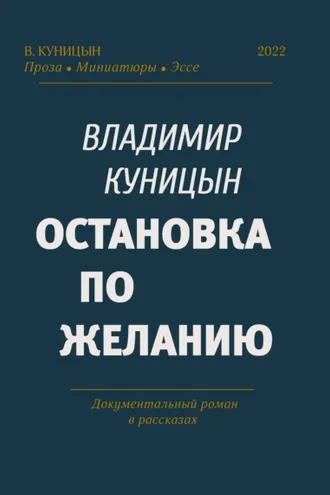 Обложка книги «Остановка по желанию»