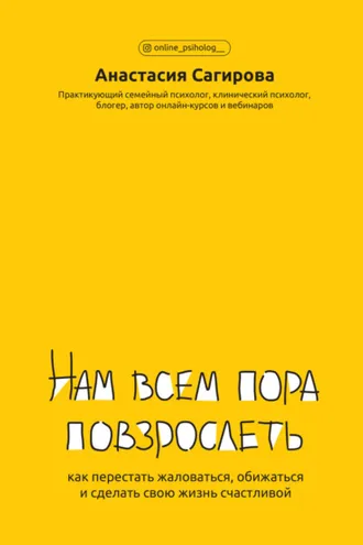 Обложка книги «Нам всем пора повзрослеть. Как перестать жаловаться, обижаться и сделать свою жизнь счастливой»