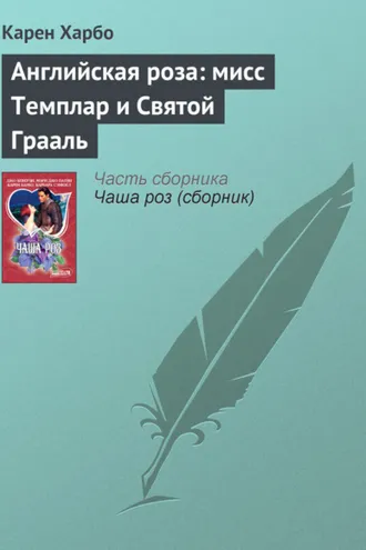 Обложка книги «Английская роза: мисс Темплар и Святой Грааль»