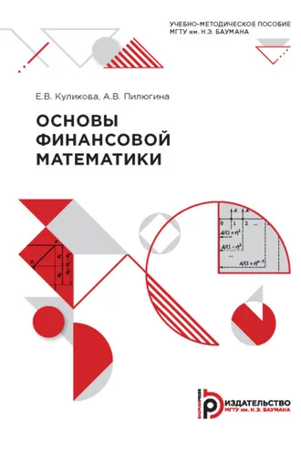 Обложка книги «Основы финансовой математики»