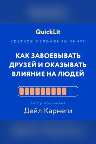 Обложка книги «Краткое изложение книги «Как завоевывать друзей и оказывать влияние на людей». Автор оригинала – Дейл Карнеги»