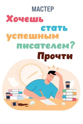 Обложка книги «Хочешь стать успешным писателем? Прочти»