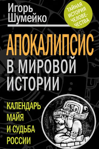 Обложка книги «Апокалипсис в мировой истории. Календарь майя и судьба России»