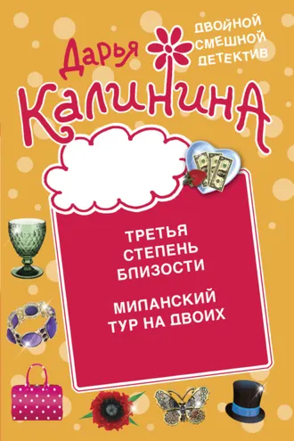 Обложка книги «Третья степень близости. Миланский тур на двоих»