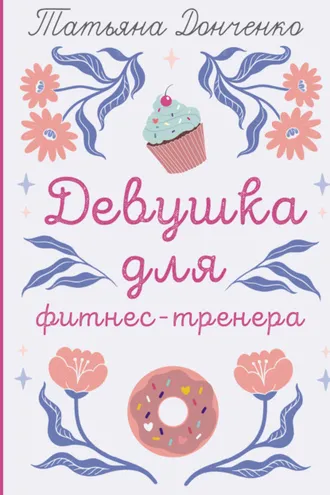 Обложка книги «Девушка для фитнес-тренера»