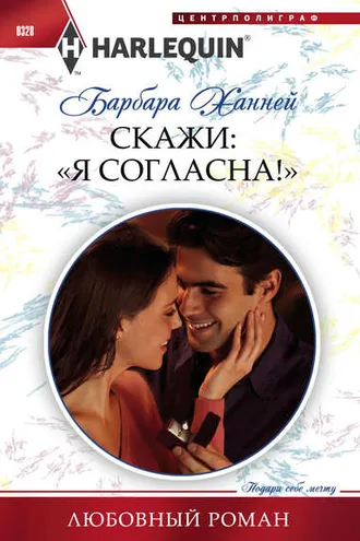 Обложка книги «Скажи: «Я согласна!»»