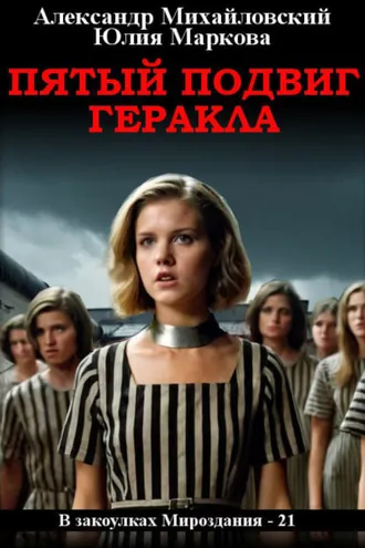 Обложка книги «Пятый подвиг Геракла»