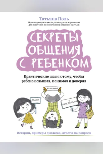 Обложка книги «Секреты общения с ребенком. Практические шаги к тому, чтобы ребенок слышал, понимал и доверял»