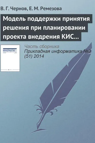 Обложка книги «Модель поддержки принятия решения при планировании проекта внедрения КИС на основе нечетких множеств второго порядка»