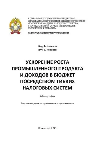 Обложка книги «Ускорение роста промышленного продукта и доходов в бюджет посредством гибких налоговых систем»