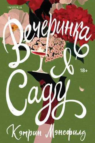 Обложка книги «Вечеринка в саду»