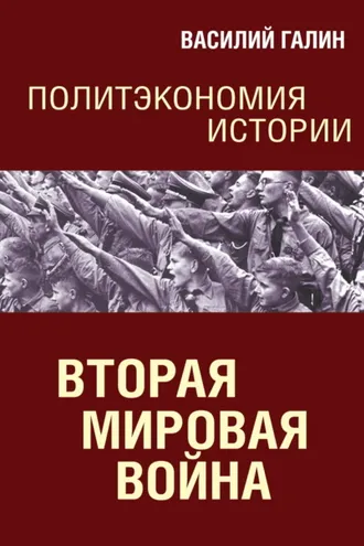 Обложка книги «Вторая мировая война. Политэкономия истории»