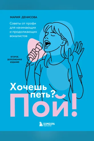 Обложка книги «Хочешь петь? Пой! Советы от профи для начинающих вокалистов»