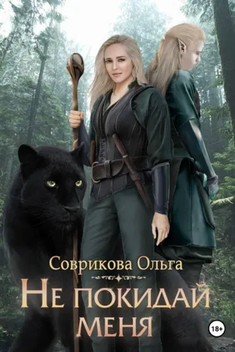 Обложка книги «Не покидай меня»