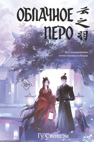 Обложка книги «Облачное перо. Том 1»