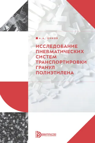 Обложка книги «Исследование пневматических систем транспортировки гранул полиэтилена»