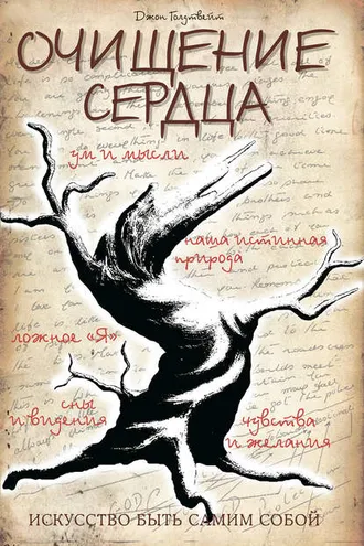 Обложка книги «Очищение сердца»