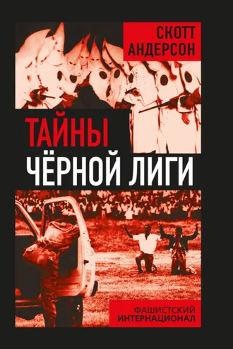 Обложка книги «Тайны Черной лиги. Фашистский интернационал»