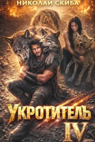 Обложка книги «Укротитель. Зверолов с Юга. Книга 4»