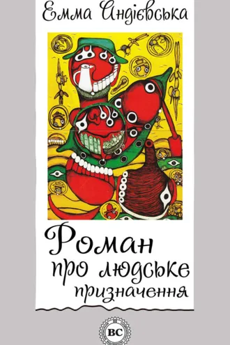 Обложка книги «Роман про людське призначення»