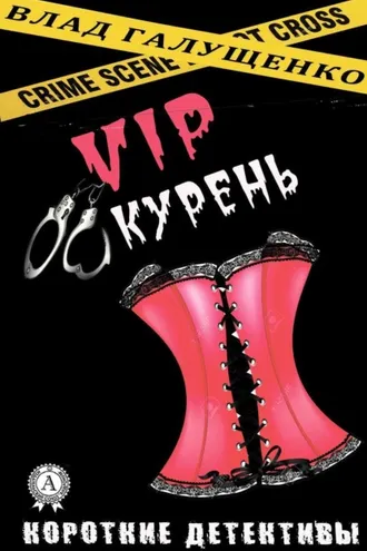 Обложка книги «VIP-Курень»