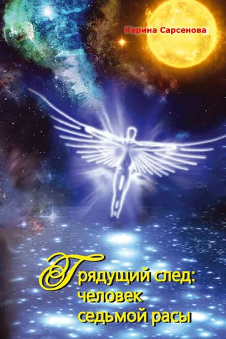 Обложка книги «Грядущий след: человек седьмой расы»