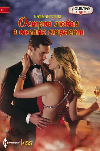 Обложка книги «Остров любви в океане страсти»