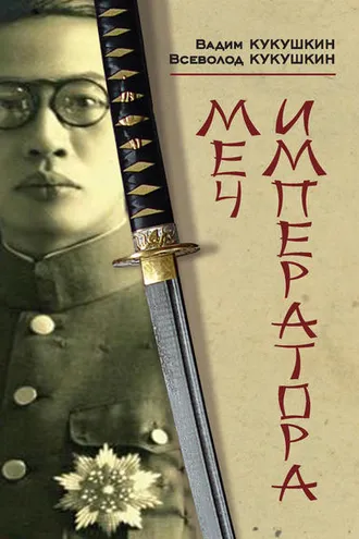 Обложка книги «Меч императора»