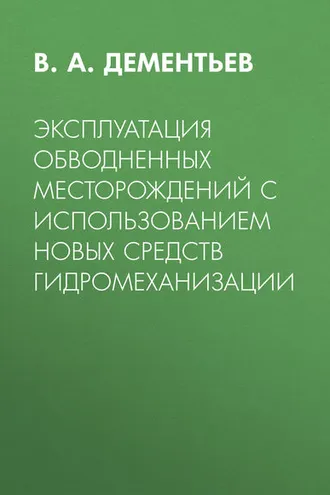 Обложка книги «Эксплуатация обводненных месторождений с использованием новых средств гидромеханизации»