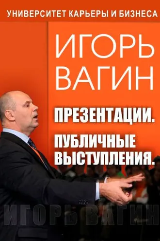 Обложка книги «Презентации. Публичные выступления»