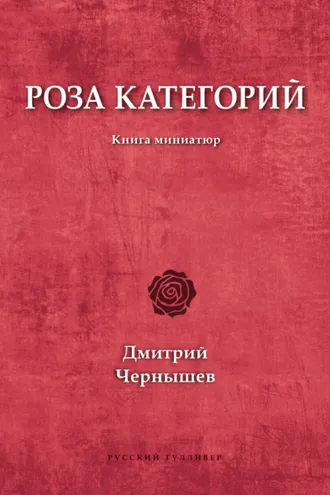 Обложка книги «Роза категорий»