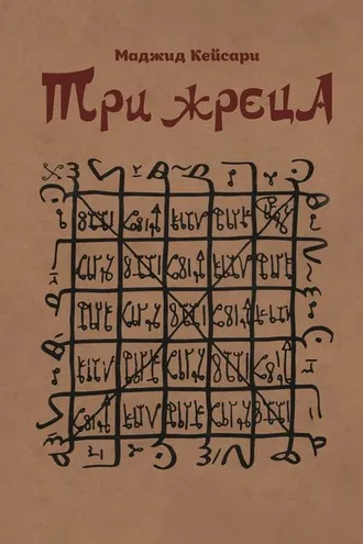 Обложка книги «Три жреца»