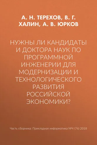 Обложка книги «Нужны ли кандидаты и доктора наук по программной инженерии для модернизации и технологического развития российской экономики?»