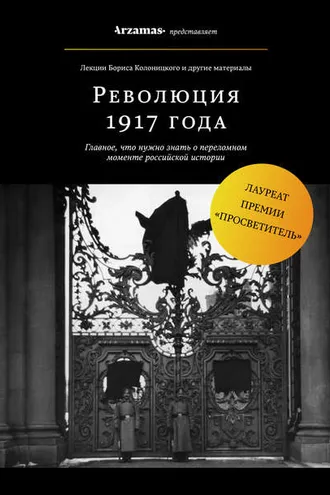 Обложка книги «Революция 1917 года»