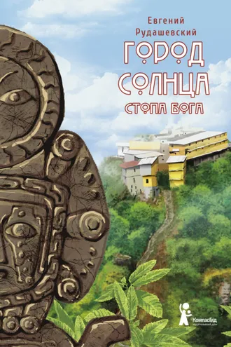 Обложка книги «Город Солнца. Стопа бога»