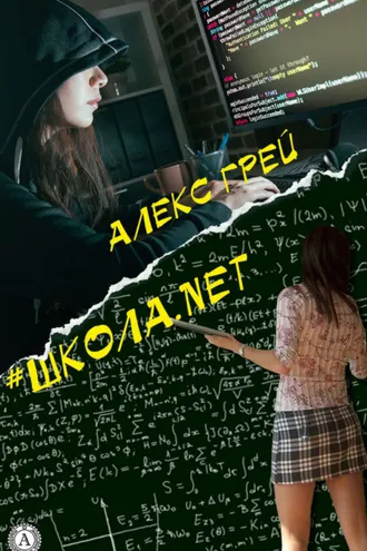 Обложка книги «#Школа.net»
