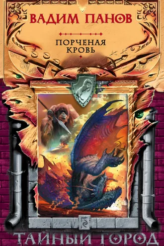 Обложка книги «Порченая кровь»