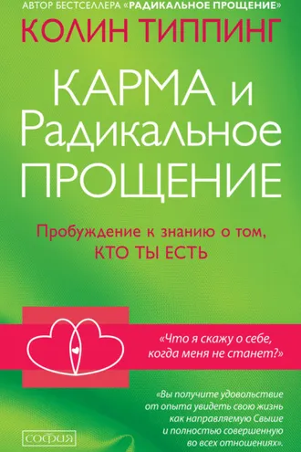 Обложка книги «Карма и Радикальное Прощение. Пробуждение к знанию о том, кто ты есть»