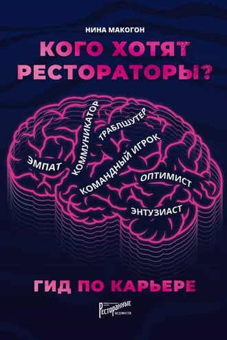 Обложка книги «Кого хотят рестораторы? Гид по карьере»