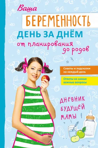 Обложка книги «Ваша беременность день за днём от планирования до родов»